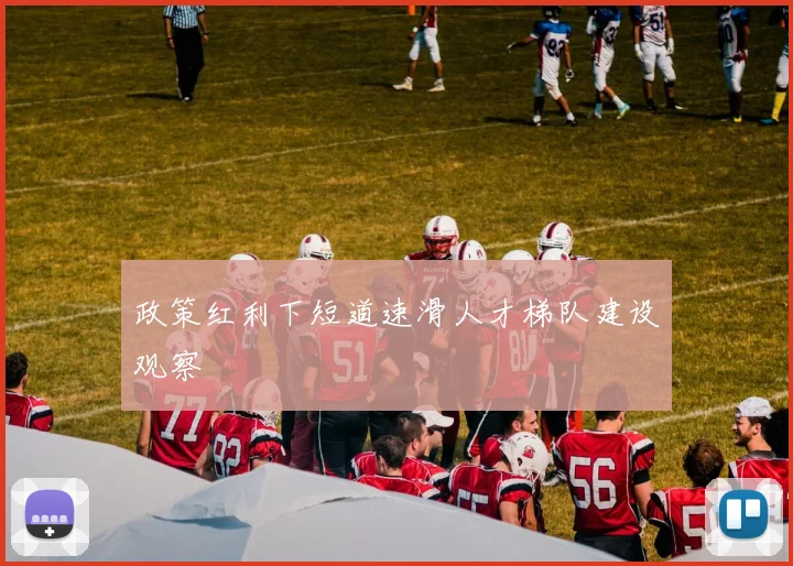 政策红利下短道速滑人才梯队建设观察