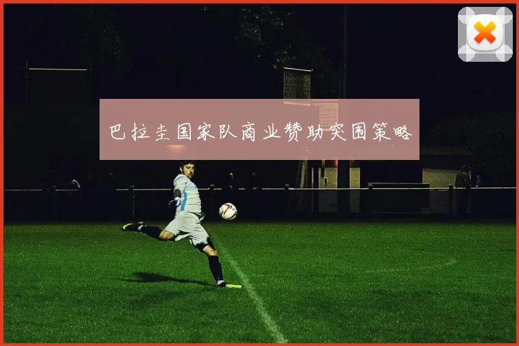 巴拉圭国家队商业赞助突围策略