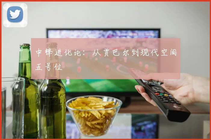 中锋进化论：从贾巴尔到现代空间五号位