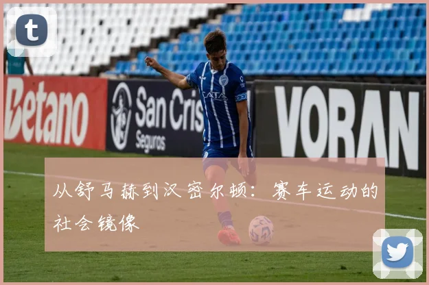 从舒马赫到汉密尔顿：赛车运动的社会镜像