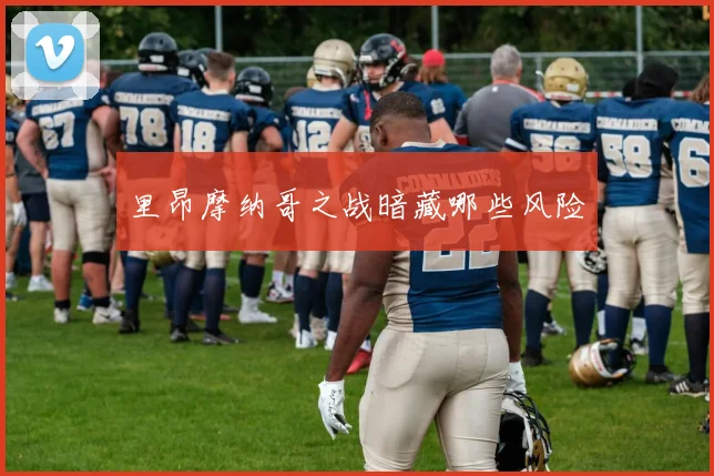 里昂摩纳哥之战暗藏哪些风险