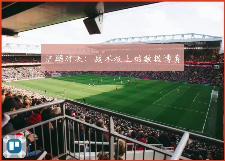 沪鹏对决：战术板上的数据博弈
