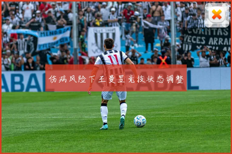 伤病风险下王曼昱竞技状态调整