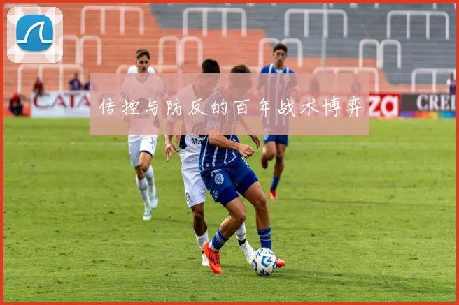 传控与防反的百年战术博弈