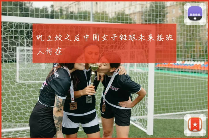 巩立姣之后中国女子铅球未来接班人何在
