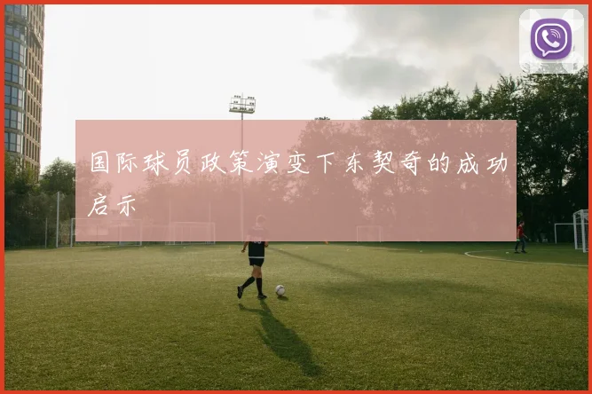 国际球员政策演变下东契奇的成功启示