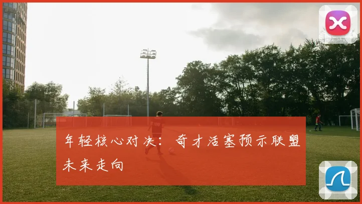 年轻核心对决：奇才活塞预示联盟未来走向