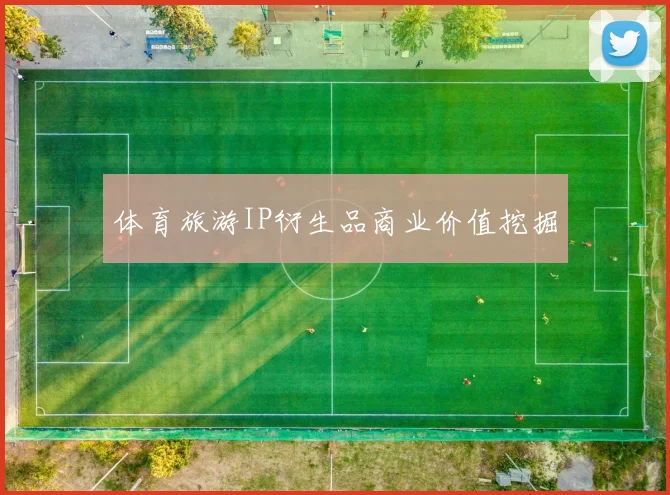 体育旅游IP衍生品商业价值挖掘