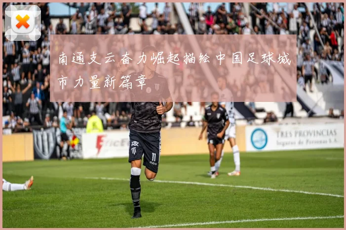南通支云奋力崛起描绘中国足球城市力量新篇章
