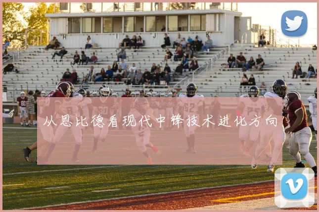 从恩比德看现代中锋技术进化方向