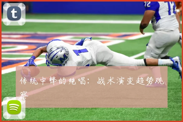 传统中锋的绝唱：战术演变趋势观察