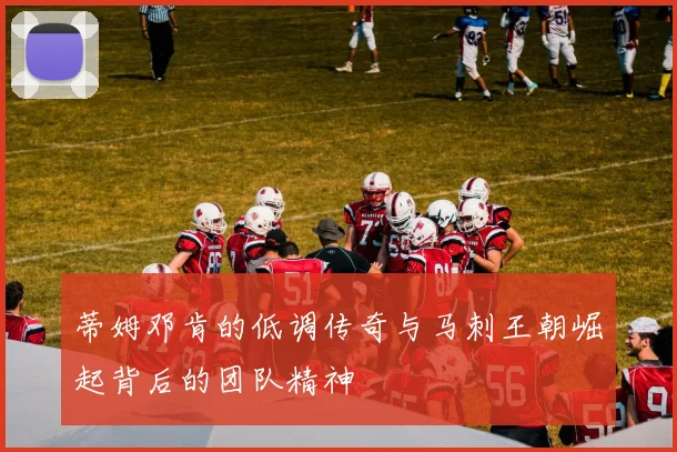 蒂姆邓肯的低调传奇与马刺王朝崛起背后的团队精神