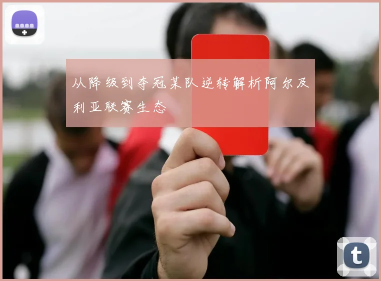 从降级到夺冠某队逆转解析阿尔及利亚联赛生态