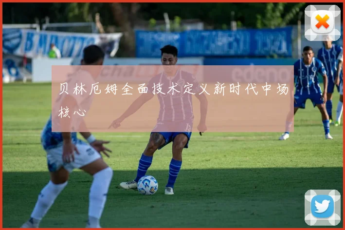 贝林厄姆全面技术定义新时代中场核心