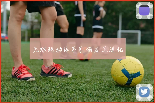 无球跑动体系引领后卫进化