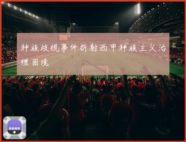 种族歧视事件折射西甲种族主义治理困境